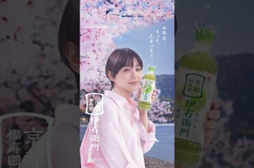 伊右衛門『お茶は、そっと、人をつなぐ。』篇 15秒 奈緒 光石研 サントリー