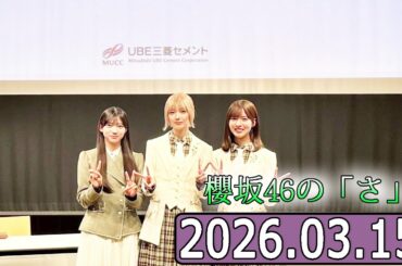 櫻坂46の「さ」【中嶋優月,藤吉夏鈴 ,佐藤愛桜  】【2026.03.15】