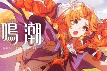 『鳴潮』共鳴者実戦トレーラー | シグリカ