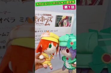 ミルキィホームズは16歳!? #1