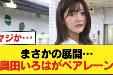 【悲報】5期生で唯一ペアレーンとなった奥田いろはさん