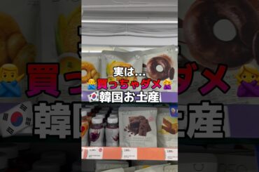 実は...買っちゃダメな韓国お土産がある🙅‍♀️ #韓国 #韓国旅行 #韓国旅行情報 #韓国情報 #渡韓 #渡韓情報 #ソウル #ソウル旅行 #short #shorts