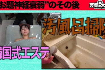 【豆柴の大群】アイカ・ザ・スパイの天国と地獄　クロちゃん家の風呂掃除で悲鳴連発