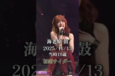 【ME:I】同じ18歳で初恋サイダーを披露した桃奈と鼓#ME_I#ミーアイ#笠原桃奈#MOMONA#海老原鼓#TSUZUMI#初恋サイダー#shorts