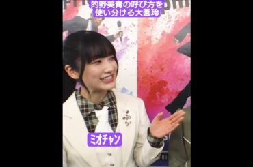 的野美青の呼び方を使い分ける大園玲