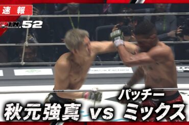 【速報】秋元強真 vs. パッチー・ミックス｜【RIZIN.52】ABEMA PPVで全試合生中継！現金キャッシュバックキャンペーン中！