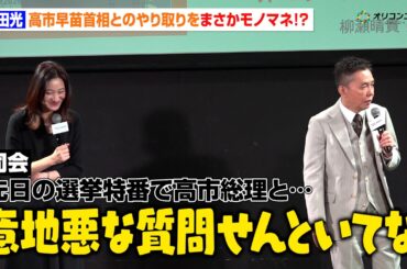 太田光、注目を集めた高市早苗首相とのやり取りをまさかのモノマネ！？「意地悪な質問せんといてや〜」　「TBS ドキュメンタリー映画祭 2026」太田光＆小川彩佳 開催宣言イベント