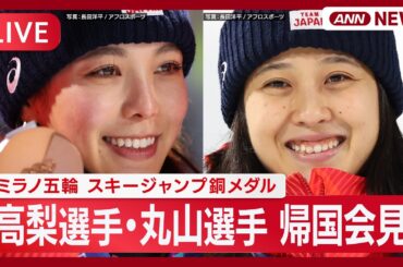【ライブ】スキージャンプ 高梨沙羅選手・丸山希選手 帰国会見｜ミラノ・コルティナ五輪 銅メダル獲得【LIVE】(2026年2月18日) ANN/テレ朝