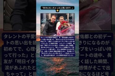 平愛梨が涙の告白 初デートで長友に伝えた一言