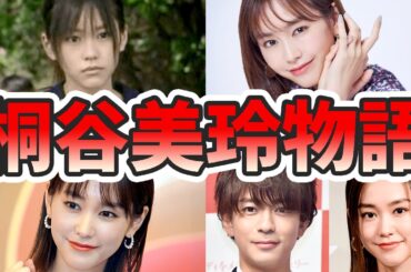 桐谷美玲の生い立ちと人生を徹底解説してみた【ゆっくり解説】苦労エピソード、デビュー秘話、三浦翔平、子ども、引退、など