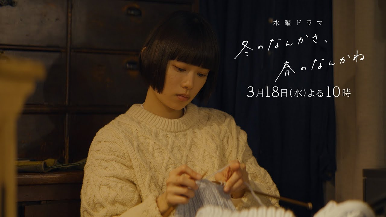 【第9話予告】主演・杉咲花×監督/脚本・今泉力哉「冬のなんかさ、春のなんかね」毎週水曜よる10時【日テレ系 水曜ドラマ】 【第9話予告】主演・杉咲花×監督/脚本・今泉力哉「冬のなんかさ、春のなんかね」毎週水曜よる10時【日テレ系 水曜ドラマ】
