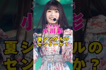 乃木坂46・小川彩が夏シングルのセンターか？#芸能人 #芸能界 #芸能 #shorts #乃木坂46