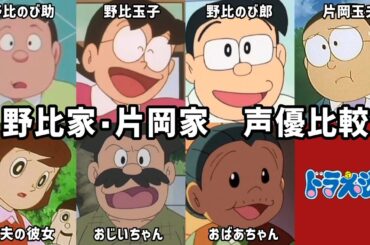 【聴き比べ】のび太の親族　声優比較　ドラえもん