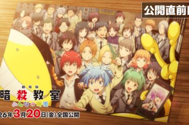 【公開直前PV】『劇場版「暗殺教室」みんなの時間』2026年3月20日（金）全国公開