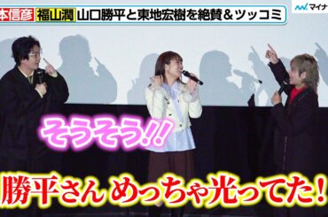 岡本信彦、“ふとし”山口勝平を絶賛！“殺せんせー”福山潤が劇場版に泣かされた　【暗殺教室】