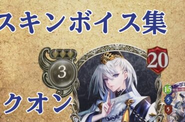 旧シャドバ クオン リーダースキンボイス集