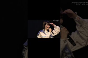 #リスパレ！ LIVE vol.3での貴重映像を一部お届け①🎥🤍 #前島亜美 #あみた #職業あみた