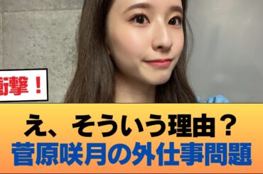 菅原咲月ちゃんが外仕事で使えなかった理由が判明する #乃木坂46 #乃木坂46のスター