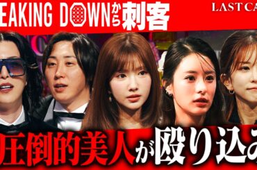 BreakingDownオーディション？“私のほうが可愛い”発言から場外乱闘に発展？シンデレラVS人気キャバ嬢【LAST CALL（ラストコール）#007】
