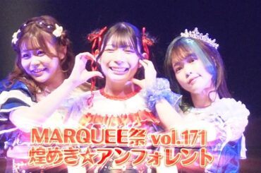 MARQUEE祭 vol.171 煌めき☆アンフォレント 2026.03.05