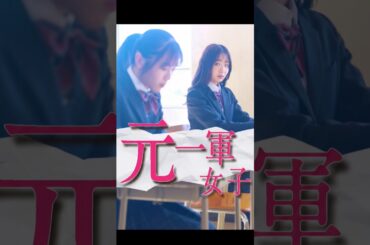 『元一軍女子』 自分が一番居心地がいい場所ってどこなんだろうね。 出演：石川翔鈴為永幸音　古森もぐ #元一軍女子 #一軍女子 #スクールカースト#女子#友達 #親友 #学校 #ショートドラマ #短編