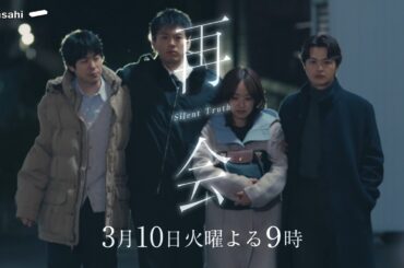 『再会』第8話予告 あの夜の真相