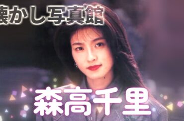 森高千里　懐かし写真館