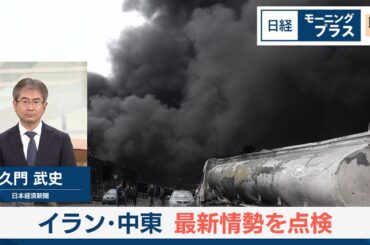 イラン・中東　最新情勢を点検【日経モープラFT】