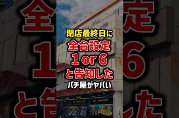 閉店営業最終日に全台設定1or6と告知したパチ屋がヤバい