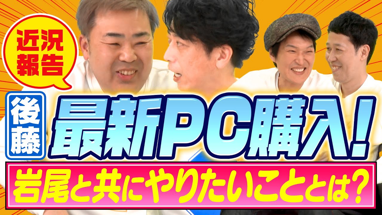 【近況トーク】後藤、最新パソコンを購入! 岩尾とやりたいこととは? 【近況トーク】後藤、最新パソコンを購入! 岩尾とやりたいこととは?