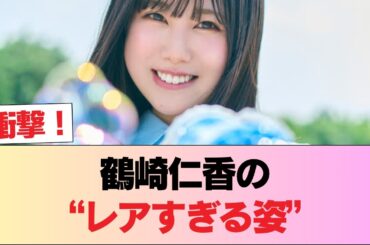 【日向坂46】見たことない姿w 鶴崎仁香、壊れる #日向坂46 #日向坂 #日向坂で会いましょう #乃木坂46 #櫻坂46