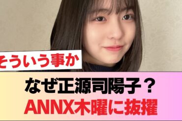 【日向坂46】正源司陽子、木曜ANNXのパーソナリティーに就任！！ #日向坂46 #日向坂 #日向坂で会いましょう #乃木坂46 #櫻坂46