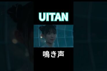 【 櫻坂46山川宇衣 】UITAN鳴き声まとめ