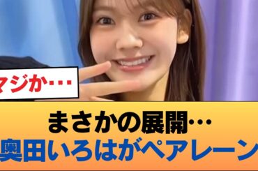 【悲報】5期生で唯一ペアレーンとなった奥田いろはさん #乃木坂46 #乃木坂46のスター