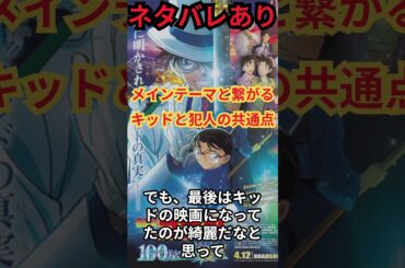 『名探偵コナン 100万ドルの五稜星』メインテーマと繋がるキッドと犯人の動機 #shorts #コナン #映画 #100万ドルの五稜星  #アニメ