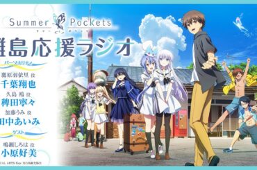 「Summer Pockets 離島応援ラジオ」 #16 | TVアニメ『Summer Pockets』 WEBラジオ
