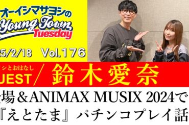 【ゲスト:鈴木愛奈】登場＆ANIMAX MUSIX 2024での『えとたま』パチンコプレイ話【切り抜き/オーイシマサヨシのヤングタウン第176回放送(2025/2/18)】
