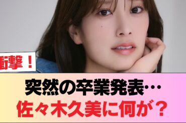 【衝撃】佐々木久美、長年続いた番組を卒業へ…理由が気になる #日向坂46 #日向坂 #日向坂で会いましょう #乃木坂46 #櫻坂46