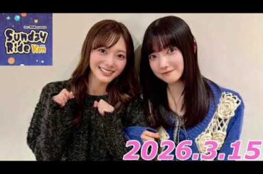 大園玲、田村保乃　2026.3.15    Sunday Ride with Ken   ゲスト出演
