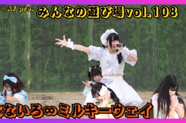 【地下アイドル】なないろ∞ミルキーウェイ NO♡AF pre.みんなの遊び場vol.108 20251102【名古屋アイドル】