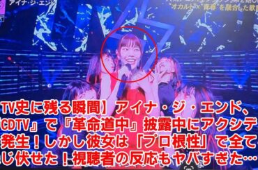 【CDTV】【TV史に残る瞬間】アイナ・ジ・エンド、『CDTV』で『革命道中』披露中にアクシデント発生！しかし彼女は「プロ根性」で全てをねじ伏せた！視聴者の反応もヤバすぎた…！