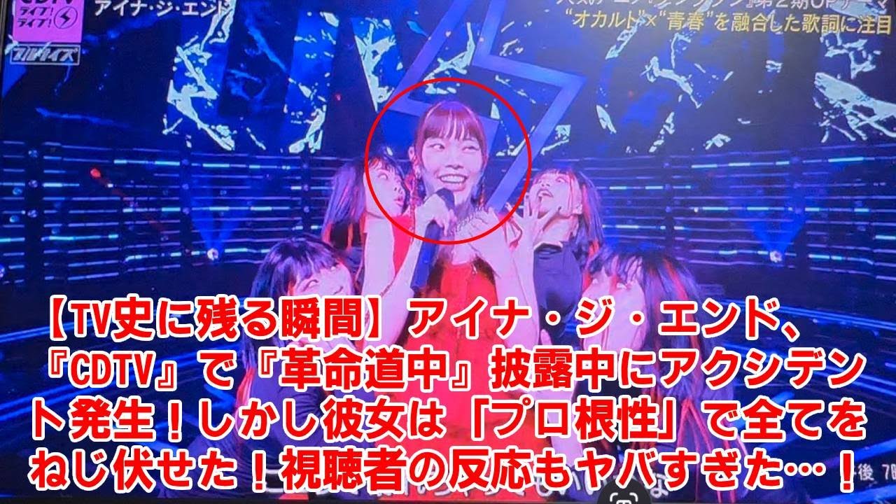 【CDTV】【TV史に残る瞬間】アイナ・ジ・エンド、『CDTV』で『革命道中』披露中にアクシデント発生!しかし彼女は「プロ根性」で全てをねじ伏せた!視聴者の反応もヤバすぎた…! 【CDTV】【TV史に残る瞬間】アイナ・ジ・エンド、『CDTV』で『革命道中』披露中にアクシデント発生!しかし彼女は「プロ根性」で全てをねじ伏せた!視聴者の反応もヤバすぎた…!