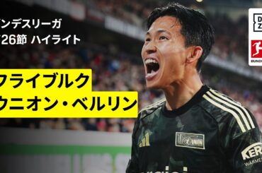 【フライブルク×ウニオン｜ハイライト】ブンデスリーガ第26節｜2025-26シーズン