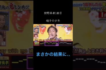 狩野英孝がまさかの鬼レンチャン参戦 #千鳥の鬼レンチャン #鬼レンチャン #狩野英孝