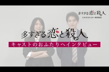 月曜プラチナイト ドラマDEEP「多すぎる恋と殺人」森カンナ&西垣匠インタビュー4月6日（月）24:24スタート！