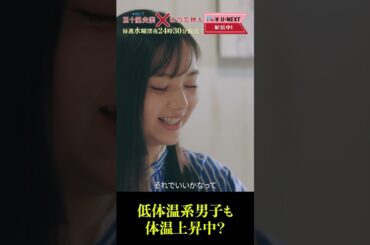 【低体温系男子も体温上昇中？】「#五十嵐夫妻は偽装他人」第6話より