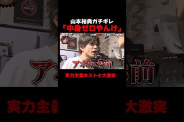 山本裕典ガチギレ 実力主義ホストと大激突「#山本裕典ホストになる」新章開幕｜📢 #愛のハイエナ シーズン5毎週火曜23時〜無料配信中！ #shorts #山本裕典 #ホスト #軍神