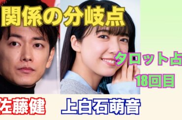 佐藤健さんと上白石萌音さんの現在の関係やお互いへの気持ちをタロットカードで占ってみました