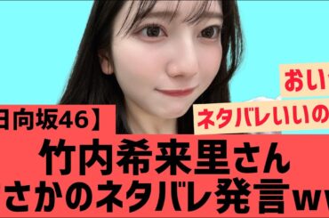 【日向坂46】竹内希来里さんまさかの発言が飛び出す・・・
