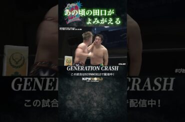 ＜PPV＞ 新日ちゃんぴおん興行！(9.12) あの頃の田口がよみがえる #shorts